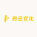 丹云文化