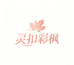 灵扣彩枫女装专卖店