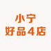 小宁好品4店