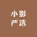 小影严选棉T
