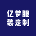 亿梦服装定制