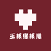 玉核缘核雕