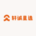 轩诚星选