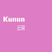 kunun云朵