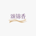 颂锦香贝创店