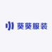 葵葵服装
