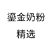 鎏金奶粉精选