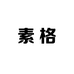 新浦新区素格女装
