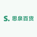 思泉百货