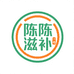 陈陈滋补一号
