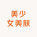 美少女美肤分享