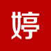 婷婷老师艺术课堂
