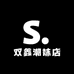 双鑫潮袜店