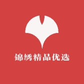 锦绣精品优选