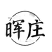 晖庄禾谷玖盈酒类专卖店