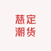 慈定潮货