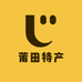 莆田乡下人特产