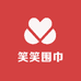 笑笑围巾