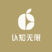 认知无限学堂