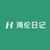 海伦日记