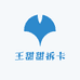 王甜甜拆卡