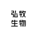 弘牧生物科技有限公司
