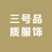 三号品质服饰