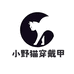 小野猫穿戴甲