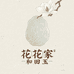 花花家和田玉