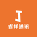 吉祥通讯