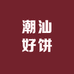 潮汕好饼