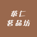 茶仁茗品坊