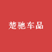 楚驰车品