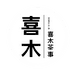 喜木茶事