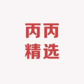 丙丙精选