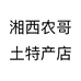 湘西农哥土特产店个体店