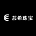 芸希珠宝