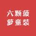 小悠悠童装童品