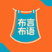 布言布语潮品2号仓