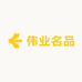伟业名品