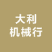 大利机械行