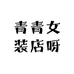 青青牛仔原头工厂