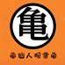 龟仙人观赏龟