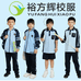 裕方辉南宁校服