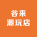 谷来潮玩店
