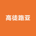 高徒路亚