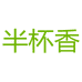 品芗广西品芗商贸有限公司茶叶专卖店