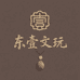 东壹文玩