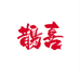 鹊喜工艺坊