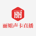 丽姐声卡